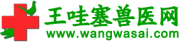 王哇塞獸醫網:提供在線獸醫專家咨詢服務和二十四小時獸醫在線qq咨詢的畜牧獸醫網站