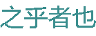 之乎者也 - 網上業余學習自媒體網站