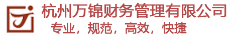 杭州萬錦財務管理有限公司-wanjincw