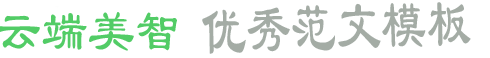 萬聚范文網