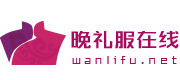 晚禮服_晚禮服定做_晚禮服購買_晚禮服價格-無錫據風網絡科技有限公司