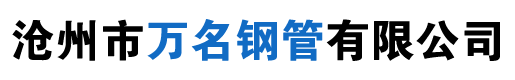 聲測管_樁基注漿管_聲測管廠家價格-滄州市萬名鋼管有限公司