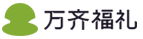萬齊福禮 | 一站式企業(yè)員工福利平臺