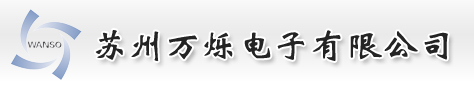 kester|預成型焊片|萬爍|預制焊片|太陽能助焊劑|kester焊錫絲-蘇州萬爍電子有限公司_