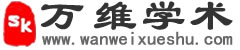 萬(wàn)維學(xué)術(shù)（萬(wàn)維書刊2.0）--自助論文投稿與學(xué)術(shù)交流平臺(tái)！