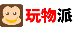 玩物派-專業性價比產品購買指南網站