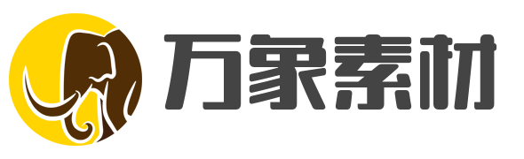 素材下載-找素材找資源交流學習盡在-萬象素材網
