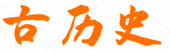 古歷史-歷史知識的百科大全