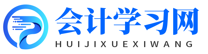 會(huì)計(jì)學(xué)習(xí)網(wǎng)-初級(jí)會(huì)計(jì)-中級(jí)會(huì)計(jì)-高級(jí)會(huì)計(jì)-會(huì)計(jì)專(zhuān)題