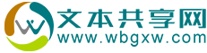 文本共享網(wǎng)_做一個(gè)好的、簡(jiǎn)單的文本共享網(wǎng)站