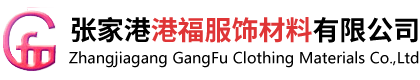 網眼布,網布,張家港網眼布_張家港港福服飾材料有限公司