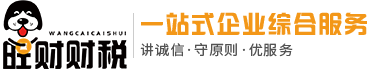 泰州海陵注冊公司_興化代理記賬_靖江|高港注冊公司_泰興代理記賬_姜堰注冊公司-旺財財稅