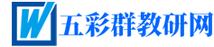 五彩群教研網(wǎng) - 為你提供各種教學(xué)資源和實(shí)用文檔！