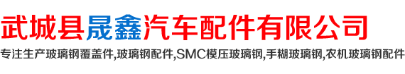 玻璃鋼配件-工程機(jī)械手糊玻璃鋼外殼-橡膠件配件-武城縣晟鑫汽車配件有限公司