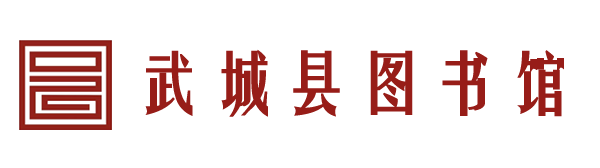武城縣圖書館