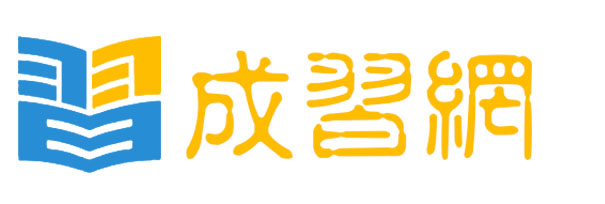 西安資格認(rèn)證-職業(yè)技能-國(guó)際留學(xué)-小初高-英語(yǔ)-會(huì)計(jì)從業(yè)-小語(yǔ)種-學(xué)歷文憑-IT設(shè)計(jì)培訓(xùn)-成習(xí)網(wǎng)