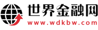 世界金融網