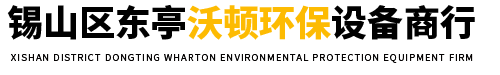 錫山區(qū)東亭沃頓環(huán)保設(shè)備商行