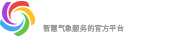 中國氣象數(shù)據(jù)_天氣數(shù)據(jù)接口_天氣實況api-氣象大數(shù)據(jù)平臺