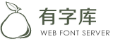 有字庫-首頁-全球第一中文web font（在線字體）服務(wù)平臺(tái)、web font、webfont、在線字體、網(wǎng)絡(luò)字體