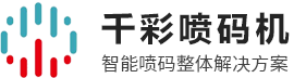 紫外激光噴碼機_激光噴碼機-東莞市千彩實業有限公司