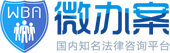 在線法律咨詢_律師在線咨詢-微辦案|專業、高效法律咨詢平臺