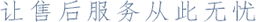 專業(yè)售后服務(wù)管理系統(tǒng)_工單服務(wù)系統(tǒng)_現(xiàn)場服務(wù)系統(tǒng)_維保管理系統(tǒng)_工單管理系統(tǒng)_運維管理系統(tǒng)_維保無憂售后服務(wù)保障系統(tǒng)