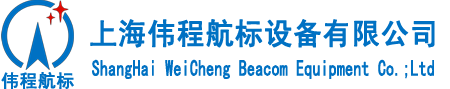 專業航空障礙燈設計_研發航標燈企業-上海偉程航標設備有限公司