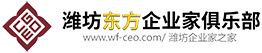 首頁_濰坊東方企業(yè)家俱樂部-濰坊企業(yè)家之家