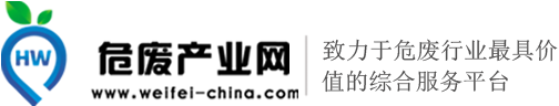 危廢產業網——互聯網+危廢全產業鏈全新綜合服務平臺