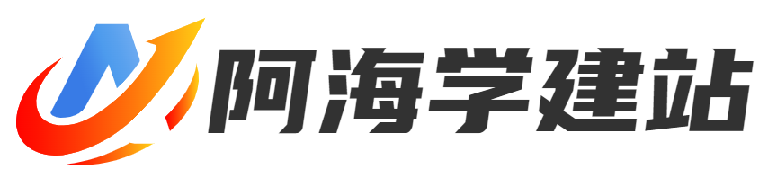 云服務器自建站教程_零基礎搭建網(wǎng)站_手把手教你建Wordpress網(wǎng)站-阿海學建站