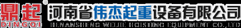 河南省偉杰起重設備有限公司