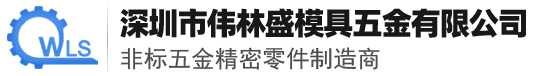 深圳市偉林盛模具五金有限公司_CNC數控車加工_機械零件加工_非標五金精密零件定制