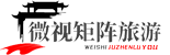 微視矩陣旅游-窮游散心去哪好,國內外旅游景點攻略_微視矩陣旅游