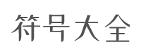 特殊符號_符號圖案_特殊符號大全