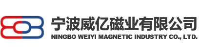 寧波威億磁業-寧波磁鋼供應商_余姚釹鐵硼定制_寧波威億磁業有限公司