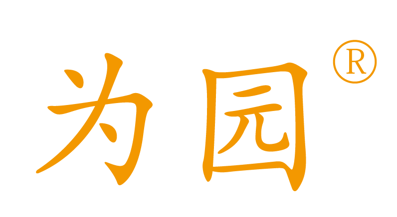 青島為園環(huán)?？萍加邢薰?