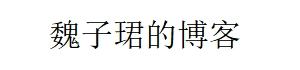 個性朋友圈心情短語,說說,句子大全-魏子珺的心情說說網