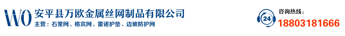 石籠網(wǎng)-格賓網(wǎng)-五擰石籠網(wǎng)-雷諾護墊-石籠網(wǎng)箱廠家-安平縣萬歐金屬絲網(wǎng)制品有限公司