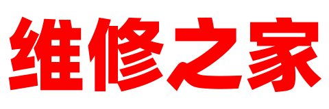 維修之家 - 家電數(shù)碼手表維修點(diǎn)地址電話報價查詢平臺