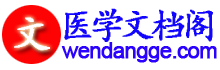 醫(yī)學(xué)文檔閣