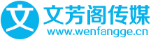 首頁-軟文發布|新聞稿撰寫推廣平臺 「文芳閣傳媒資源多出稿快」