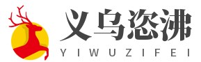 義烏市恣沸貿(mào)易商行-