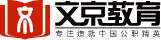 公務(wù)員考試_事業(yè)單位招聘_教師招聘_教師編考試_河北公務(wù)員考試/省考_國(guó)考_文京教育網(wǎng)