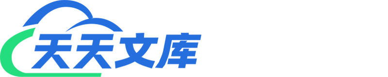 天天文庫(kù) - 一個(gè)分享有價(jià)值文檔的網(wǎng)站