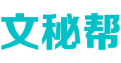 文秘幫-分享知識，共創(chuàng)價值！
