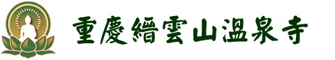 重慶縉云山溫泉寺-官網(wǎng)