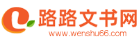 路路文書網(wǎng)-提供工作計劃,申請書,調(diào)查報告等各類文書范文。