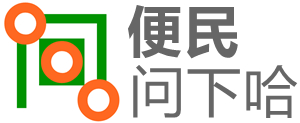 便民網(wǎng)-便民服務(wù)網(wǎng)-便民問(wèn)答-問(wèn)下哈