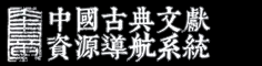 中國古典文獻資源導航系統 - 奎章閣